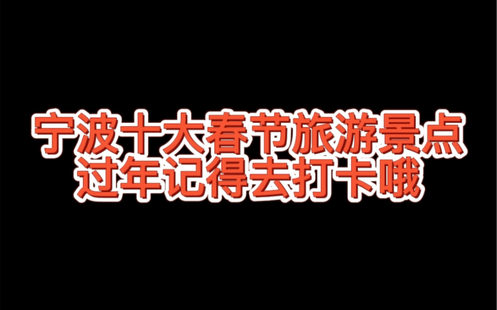 宁波十大网红景点有哪些 宁波网红打卡的地..(宁波这个地方好吗？宁波有什么特点呢？)