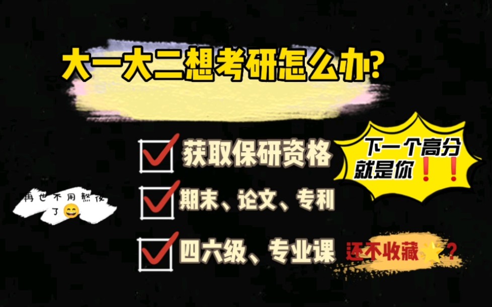 大二了想考研该怎么办(我现在是大二的学生，我打算考研，请问各位..)