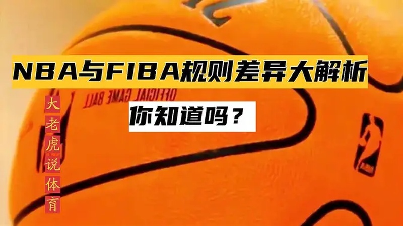 FIBA与NBA的规则有什么区别？(FIBA与NBA的规则有什么区别？)