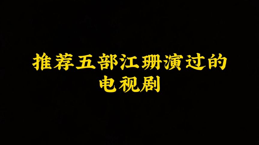 江珊演过的电视剧(有一片电视剧，好几年前的，江珊是主演，是..)