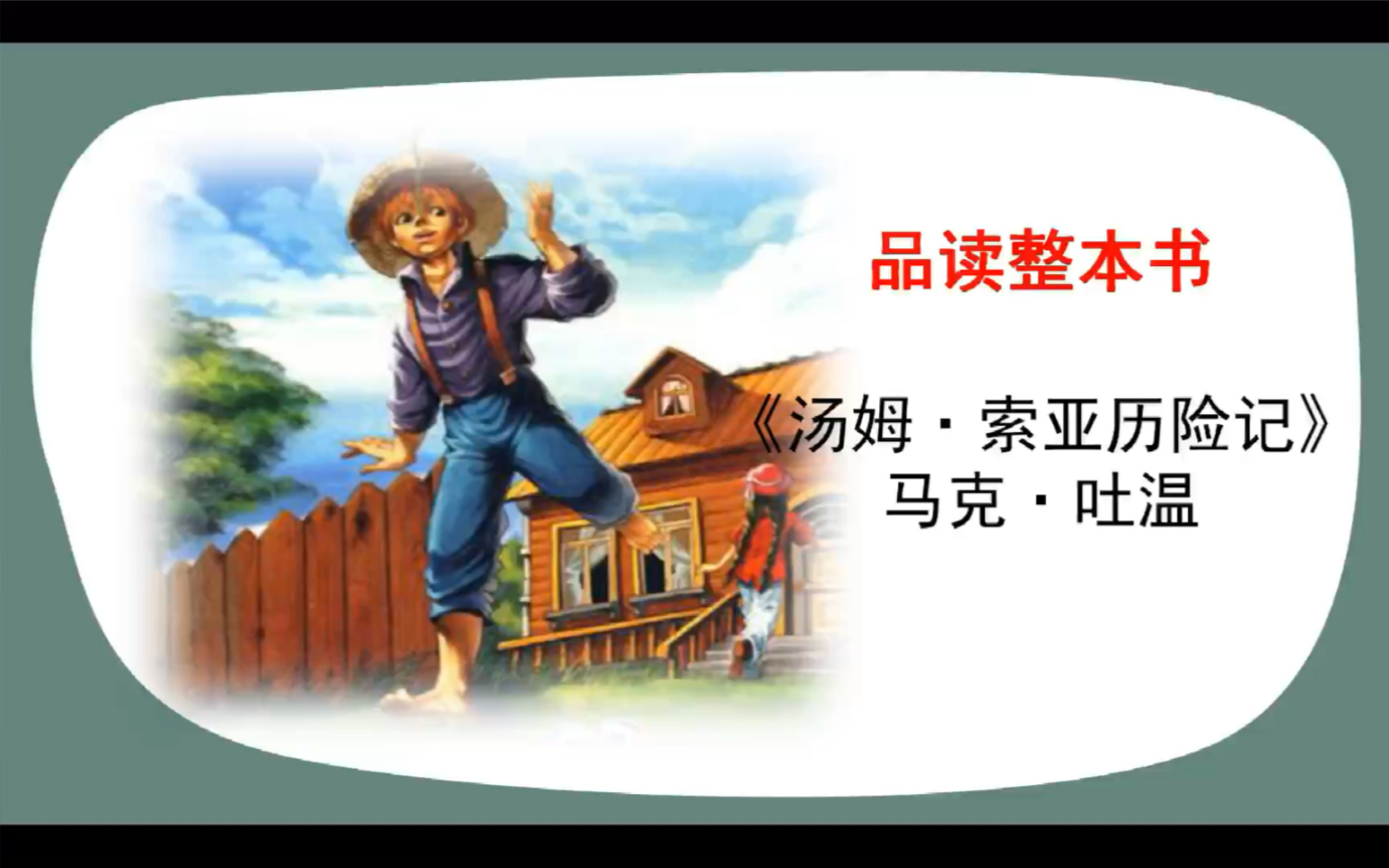 汤姆索亚历险记赏析