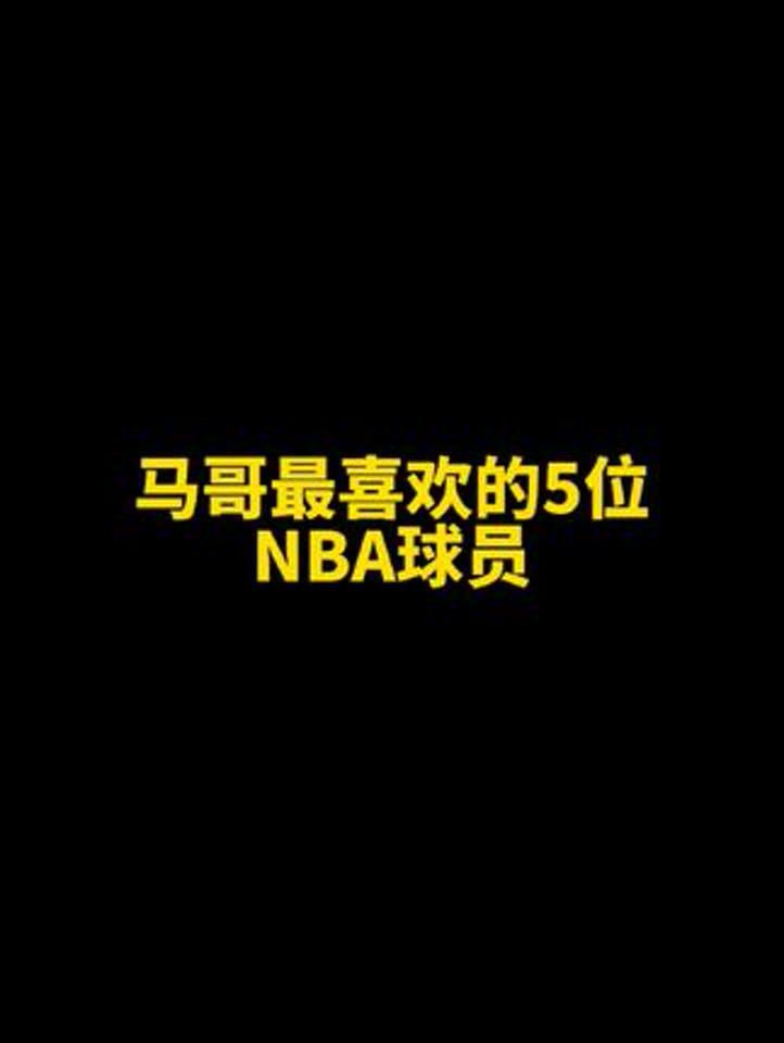 大家最喜欢的NBA球员(02/07更新)