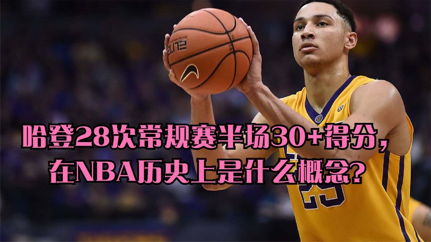 nba半场得分是多少(01/11)