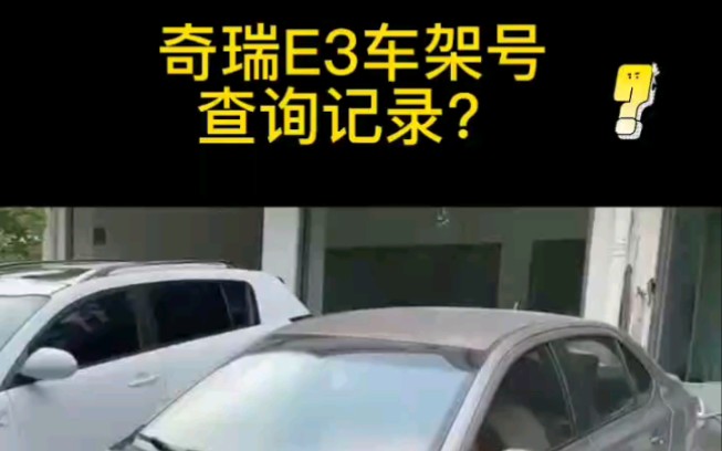 奇瑞e3车架号在什么位置,奇瑞e3车架号在哪里图2