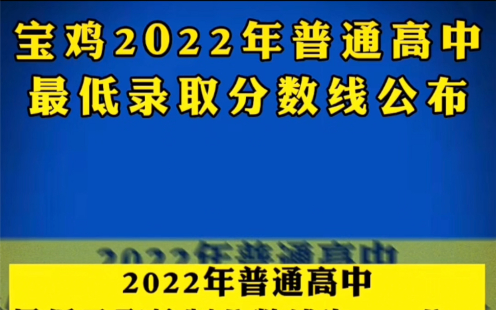 陕西省宝鸡市中考分数线