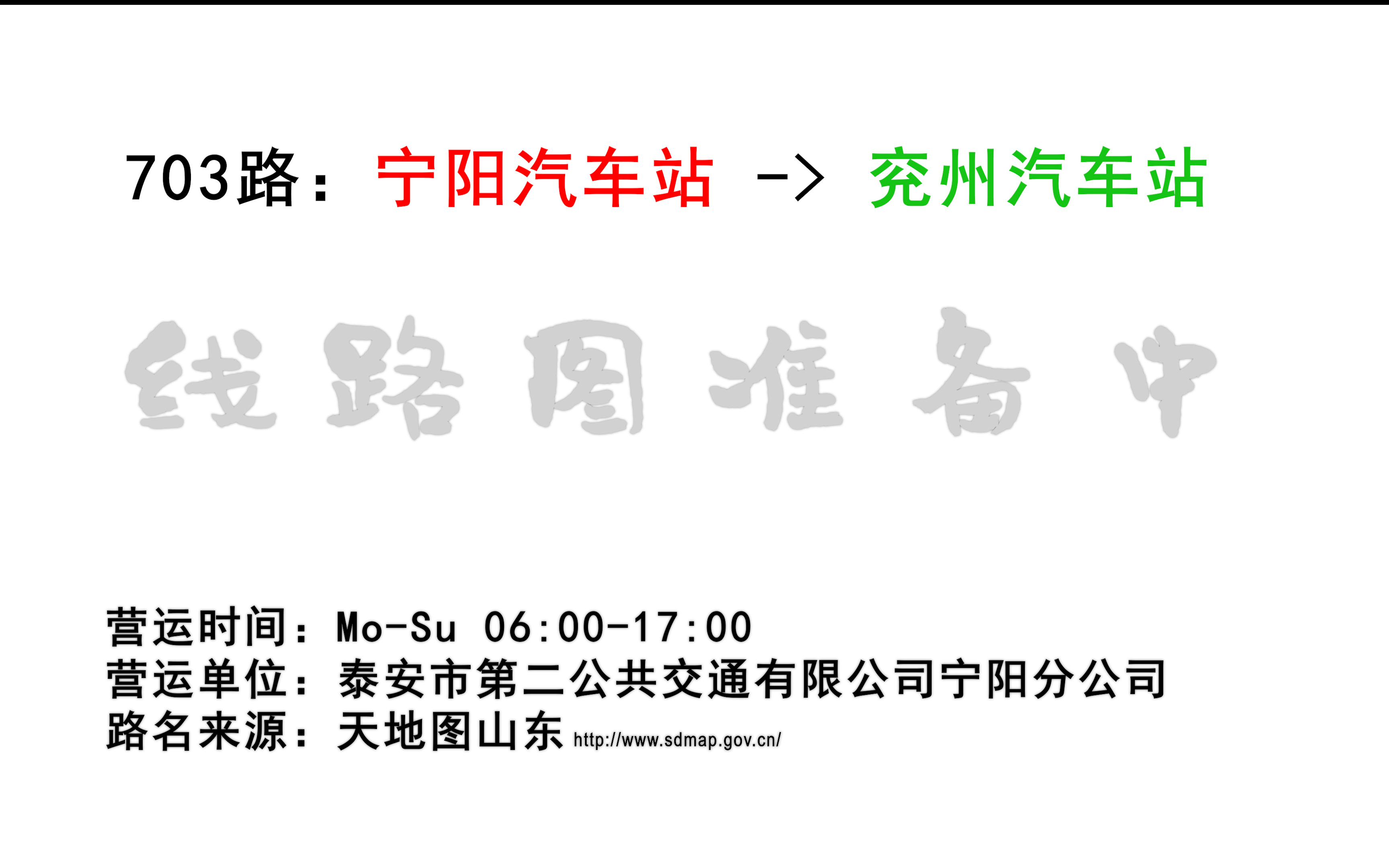 泰安到汶上汽车时刻表(02/08更新)