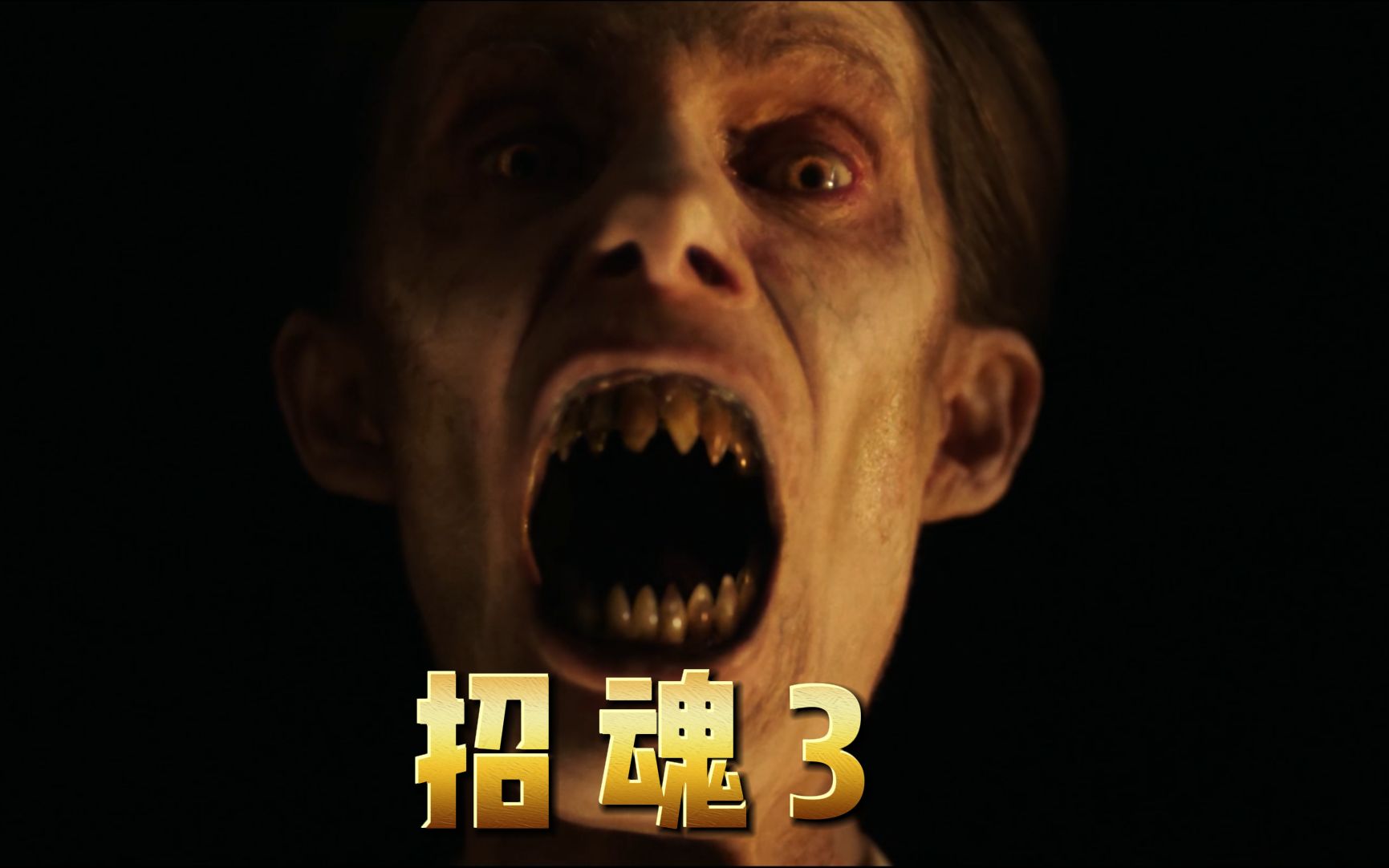 招魂3电影背景介绍