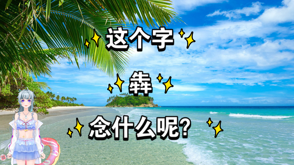 2个牛犇读什么字