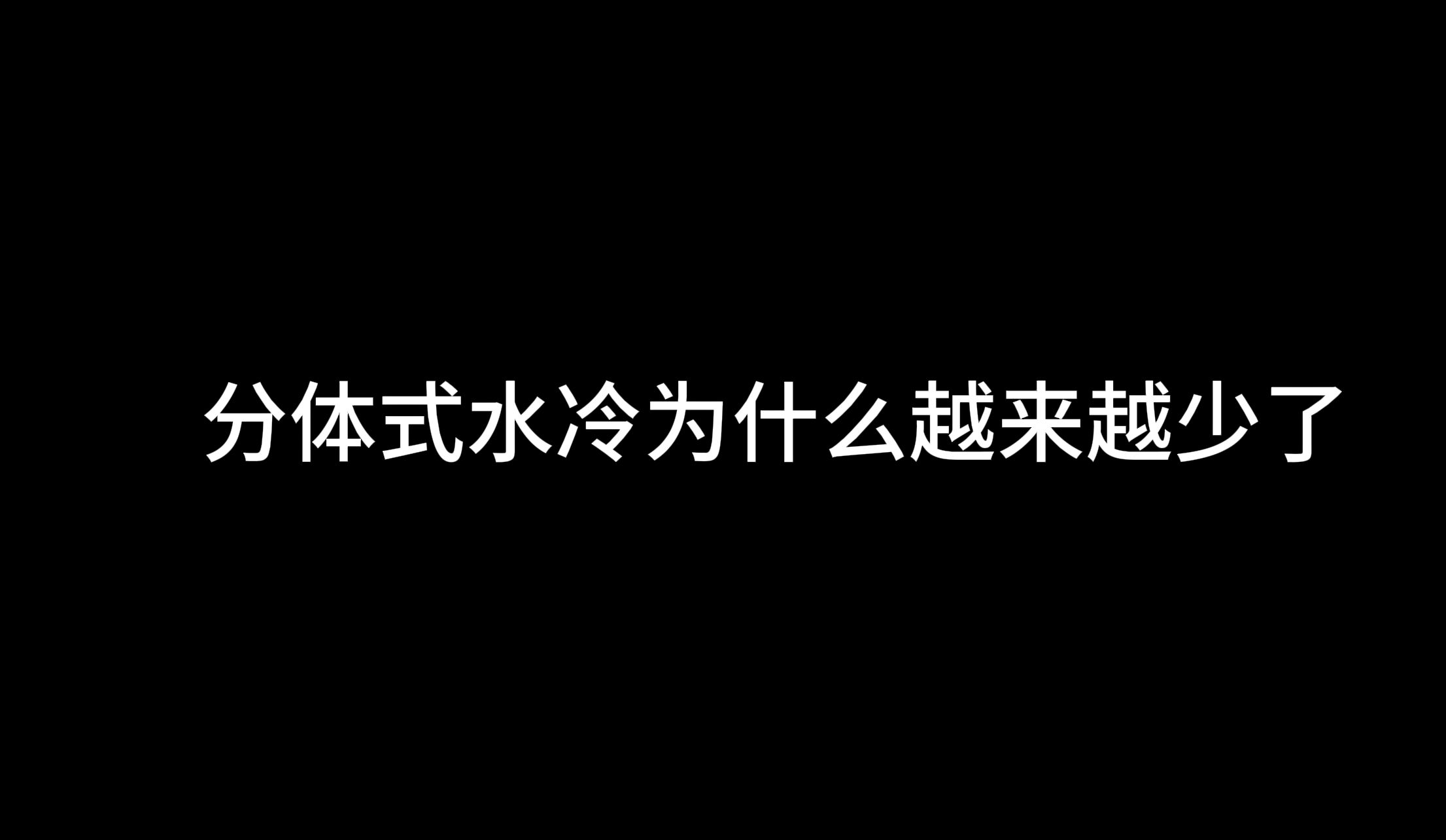 分体式水冷搞一套下来要多少钱？