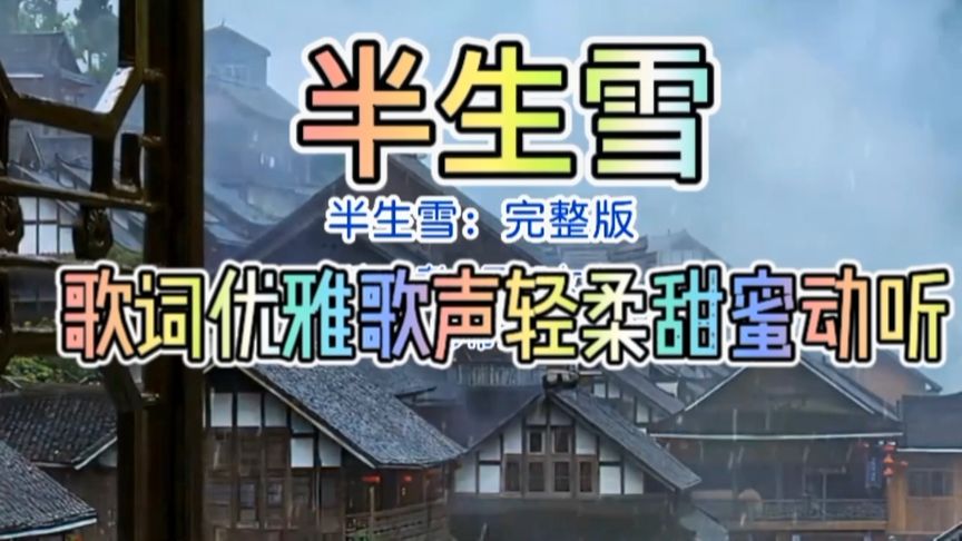 半生雪歌词(03/21更新)