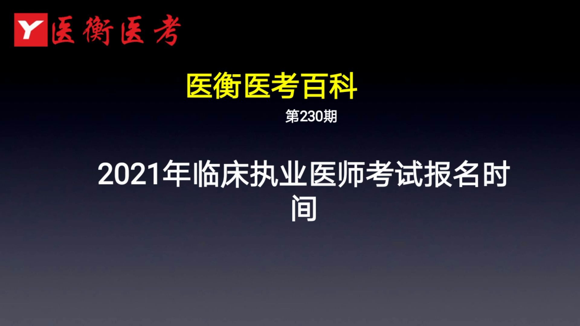 怎样网上报名执业医师考试