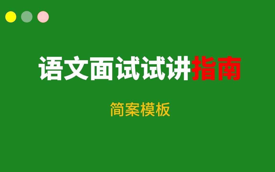 小学语文面试试讲教案万能模板？(小学语文面试试讲教案万能模板？)