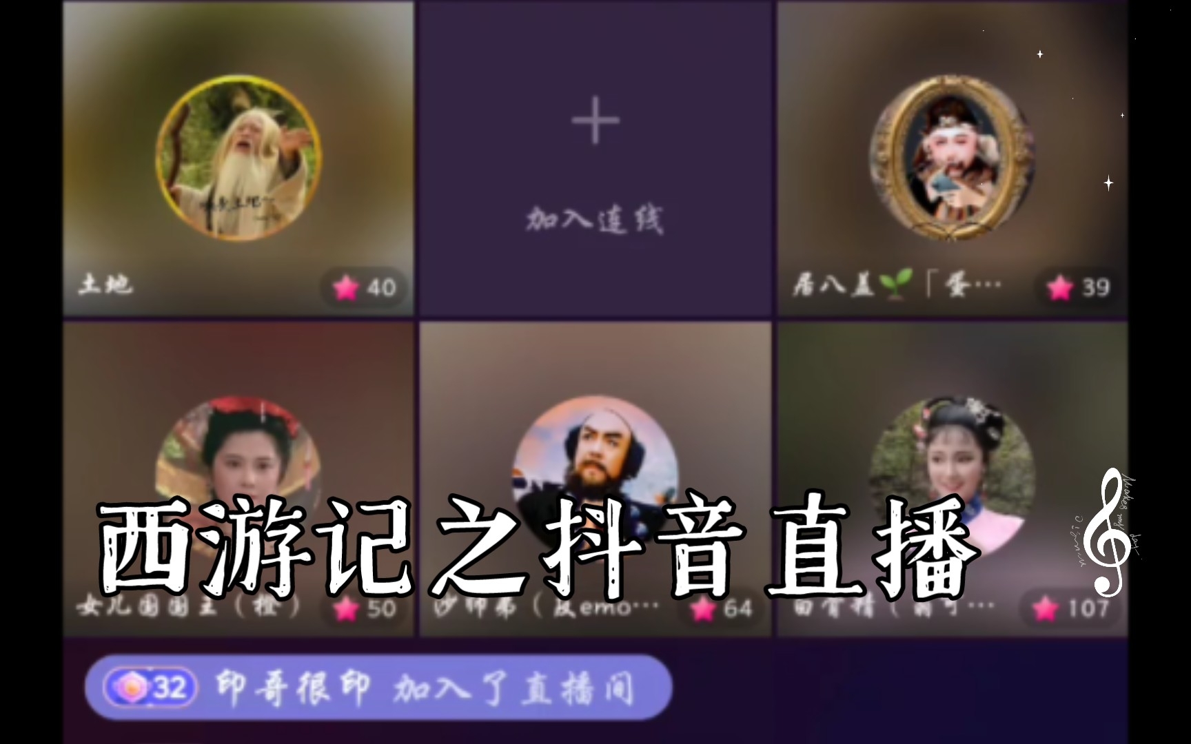 抖音直播西游记