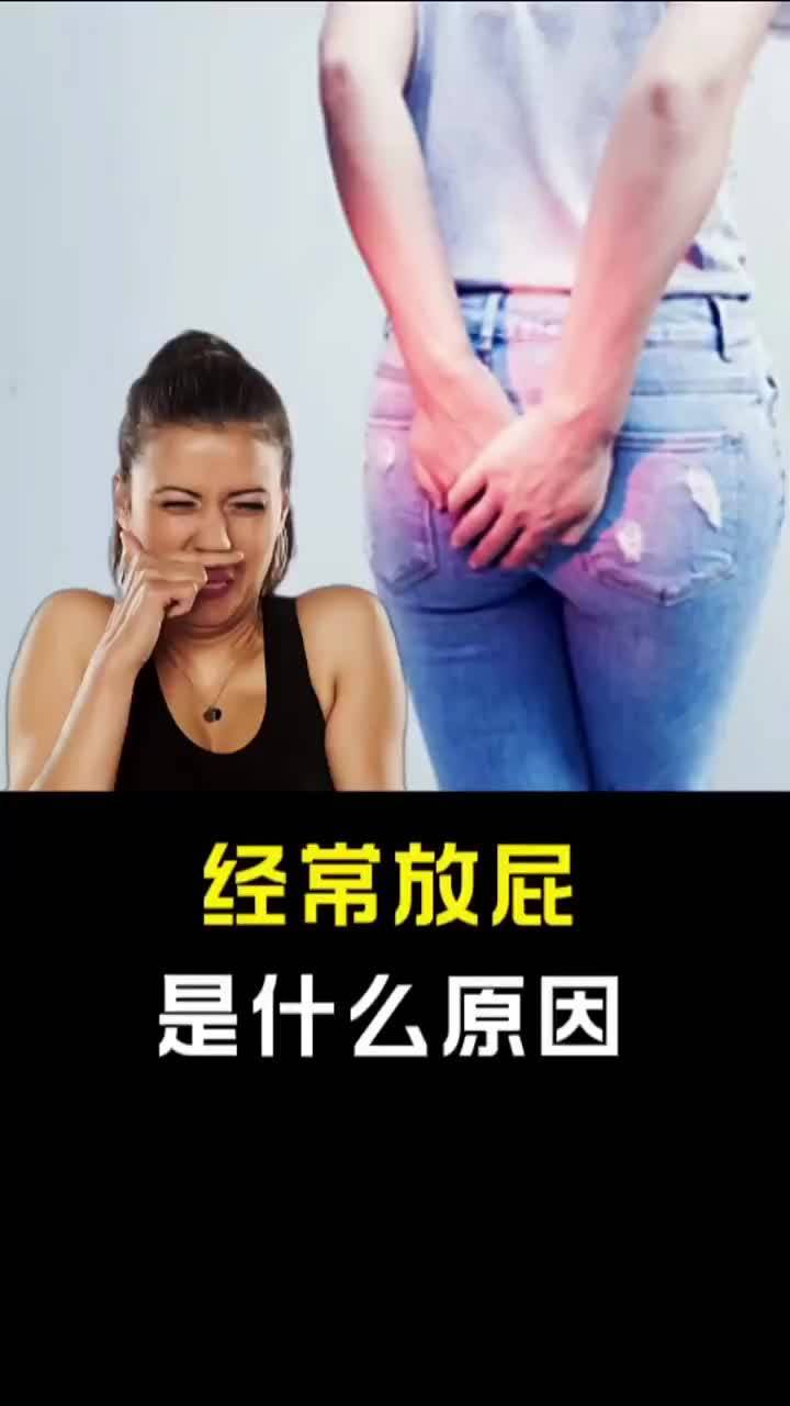 经常放屁是什么原因(06/30更新)