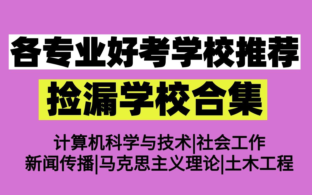 考研哪些学校容易考些?(桥梁与隧道工程考研,全国一些高校考研难易..)