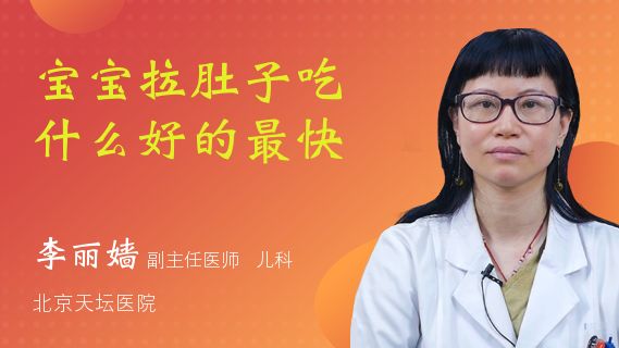 宝宝拉肚子吃什么好得快 小儿腹泻的食谱