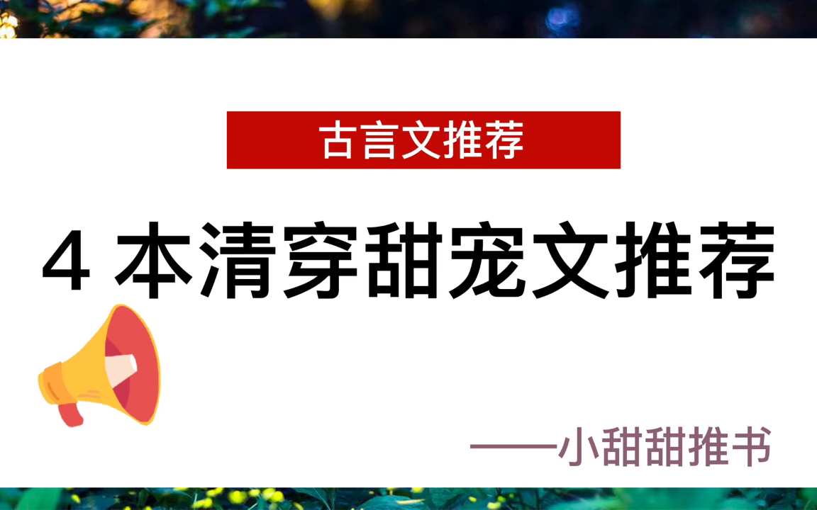 好看的清穿带肉的小说推荐(介绍几本好看的清穿小说啊？)