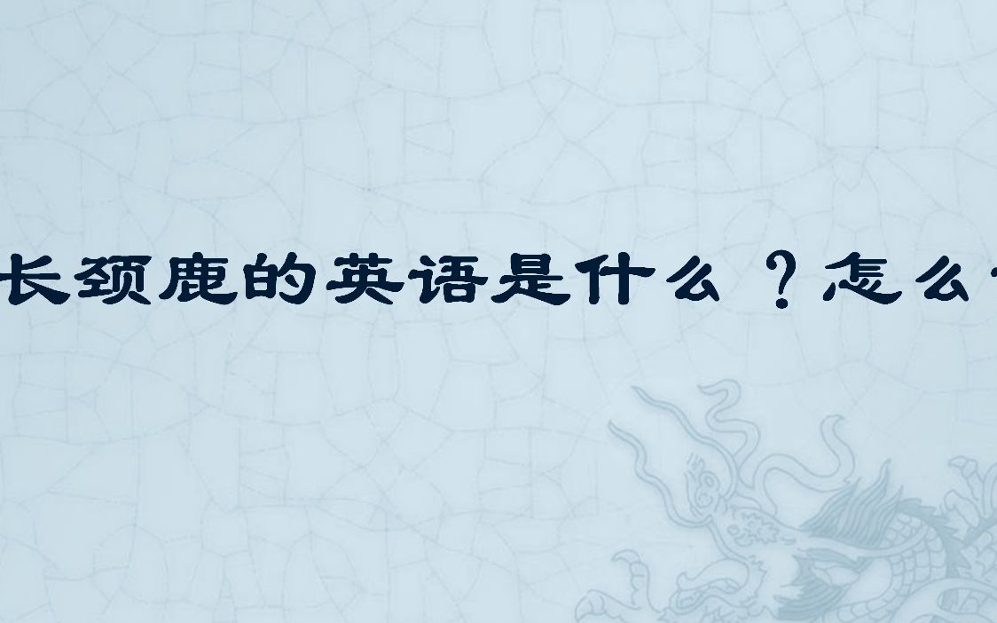 英语长颈鹿怎么读音(02/04更新)