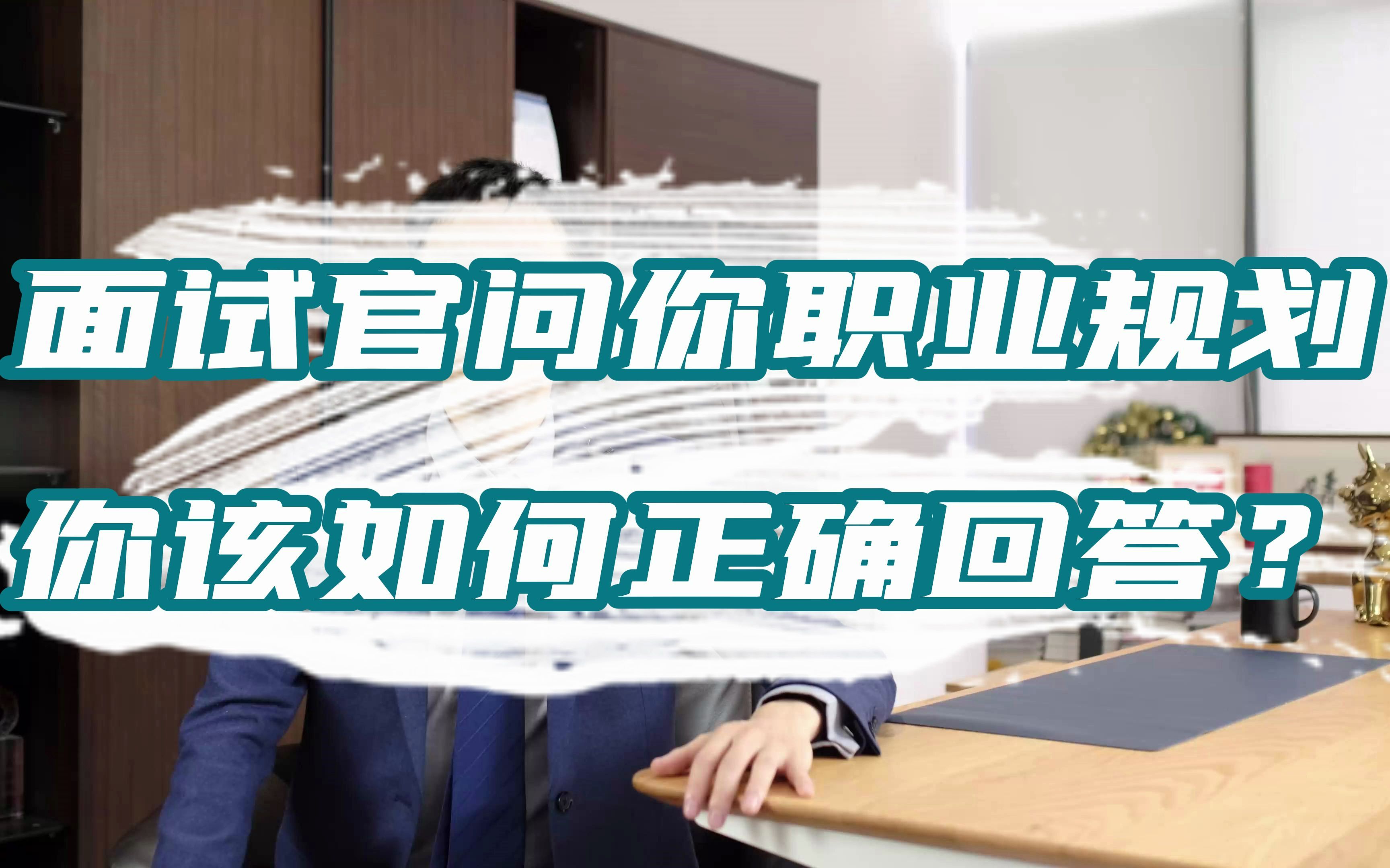 怎么说自己的职业规划