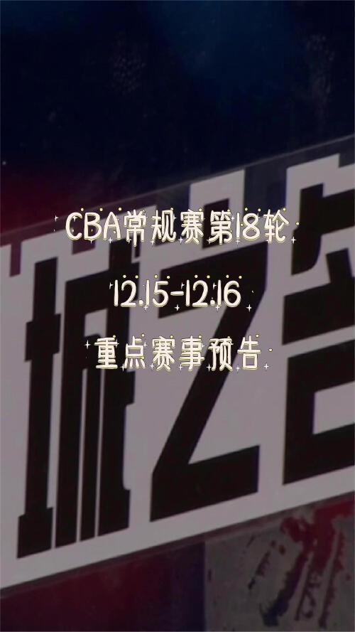 18cba常规赛多少场(02/12更新)