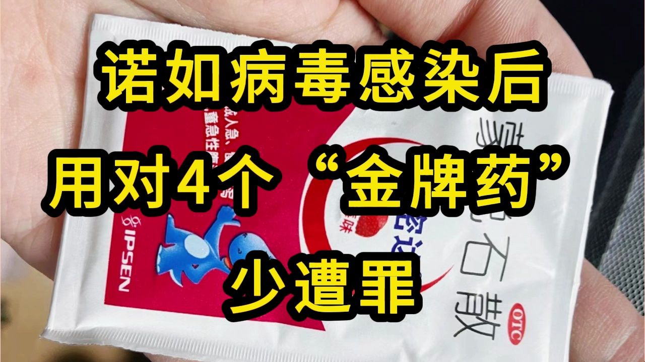 诺如病毒感染吃什么药