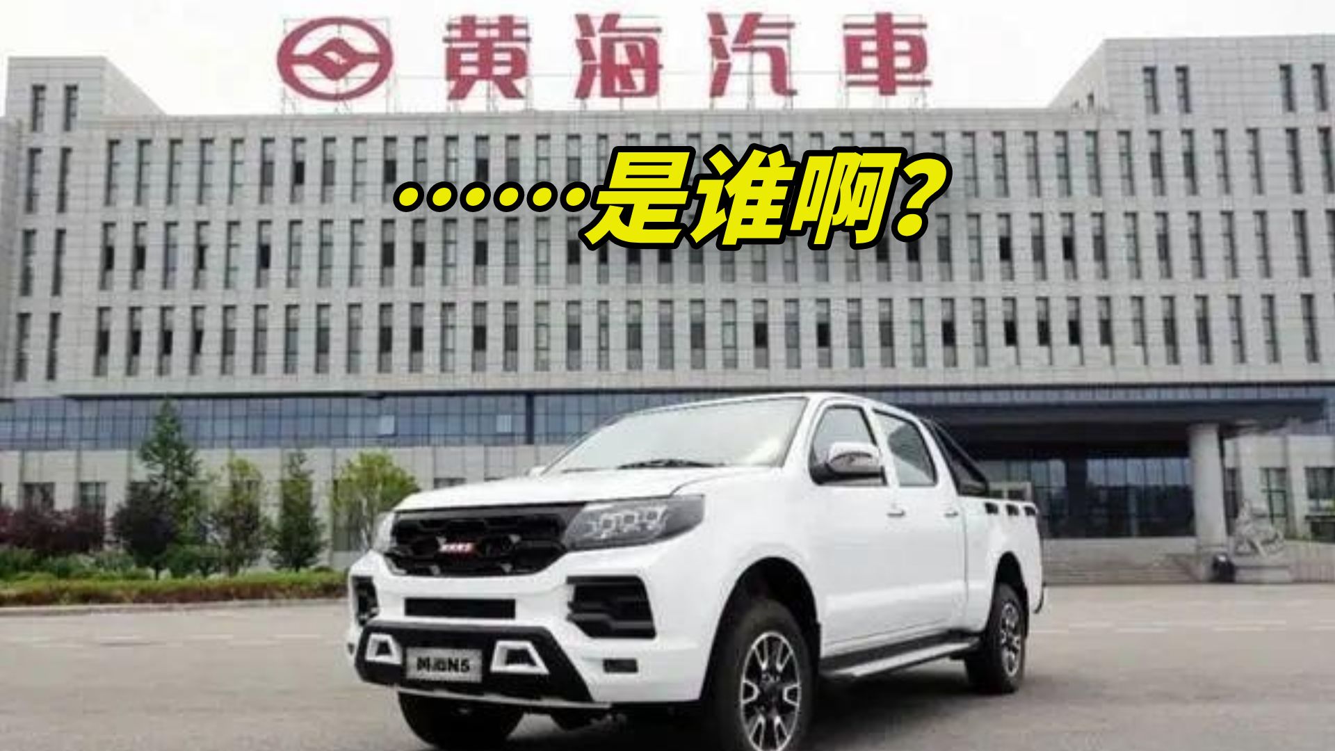 黄海汽车
