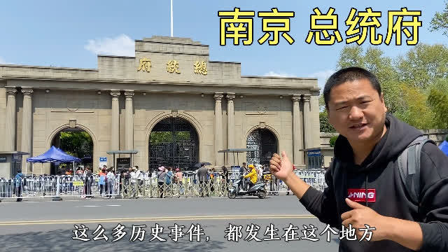 南京总统府有哪些人住过？(南京总统府地址)