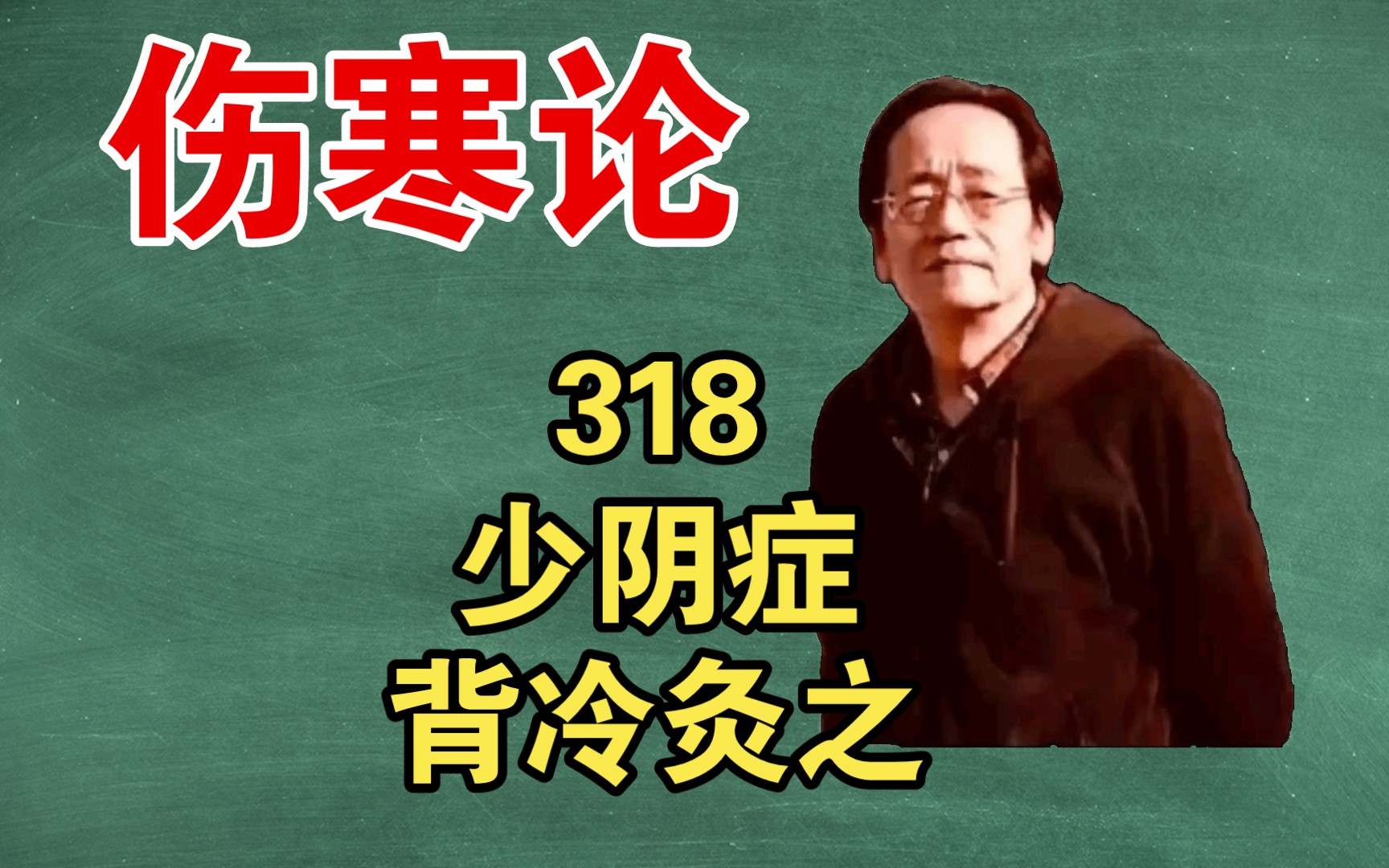 中医怎样治疗少阴伤寒(01/30更新)