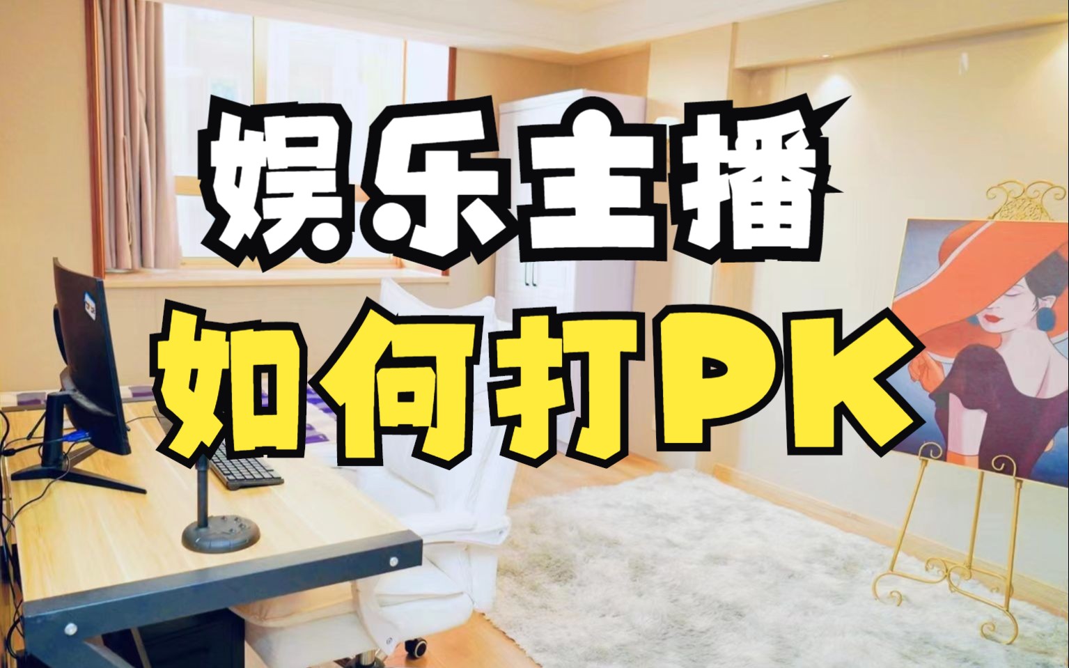 抖音pk过程怎么玩