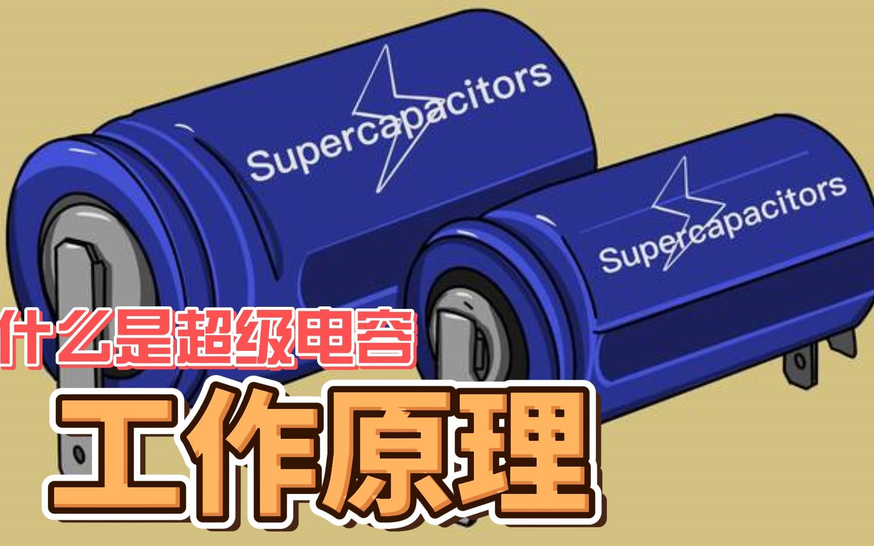 超级电容初始工作原理