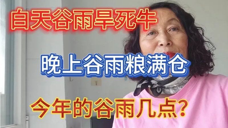 今年的谷雨是哪一天(06/27更新)