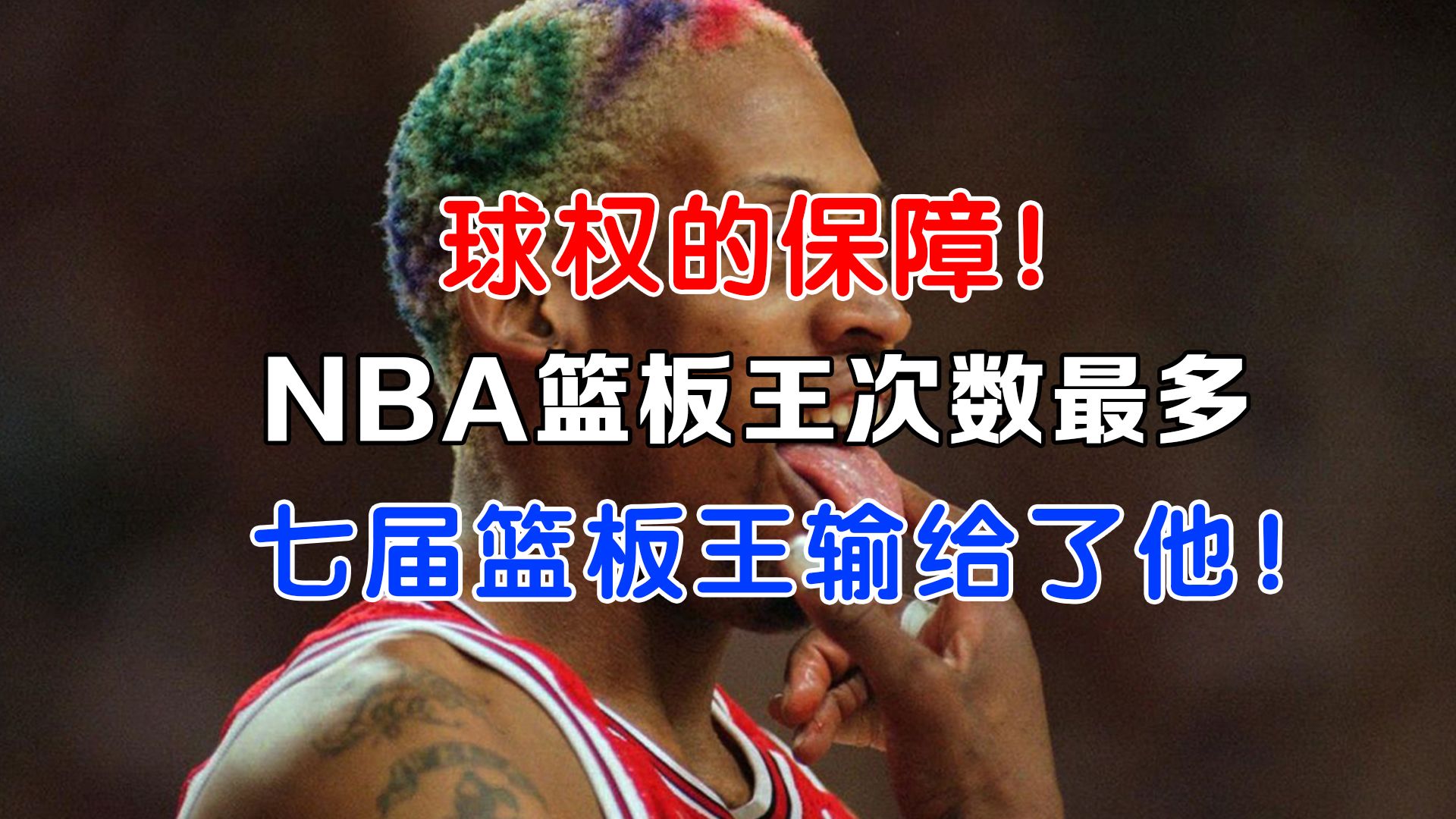nba30分 10篮板次数排名