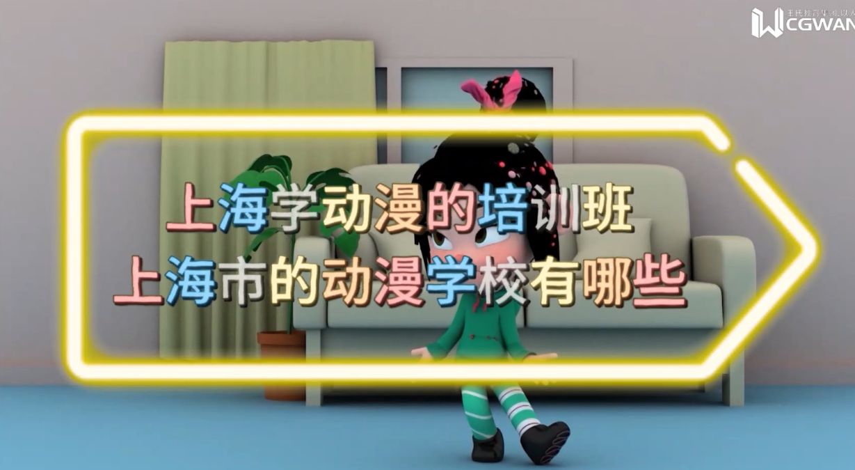 上海有哪些动漫大学