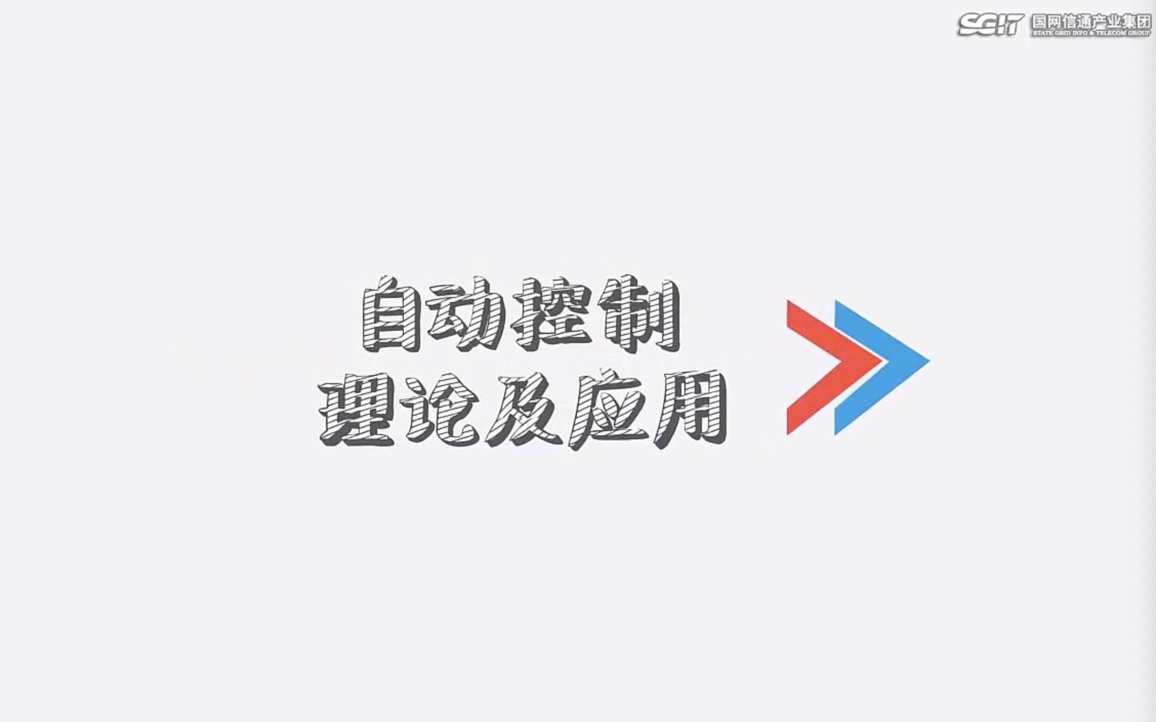 控制极的作用(01/31更新)