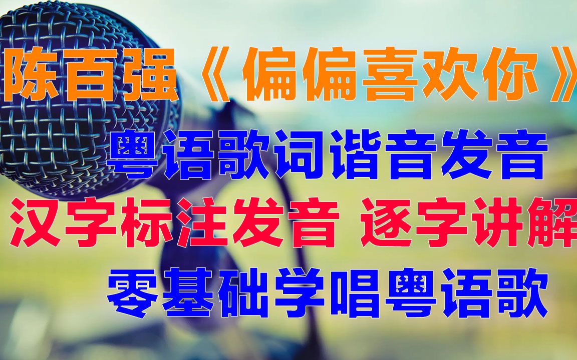 偏偏喜欢你歌词谐音