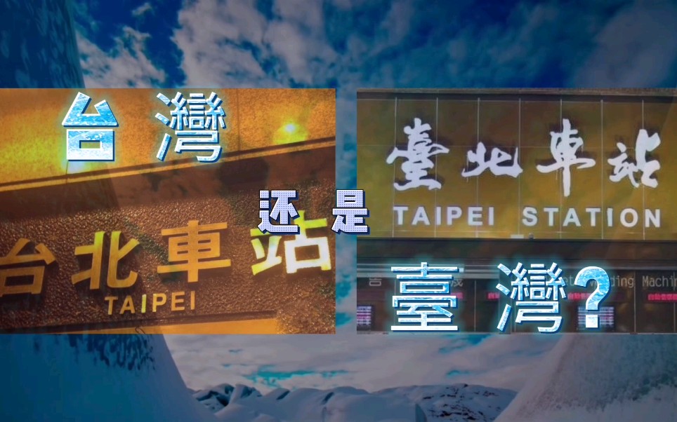 台读音是什么