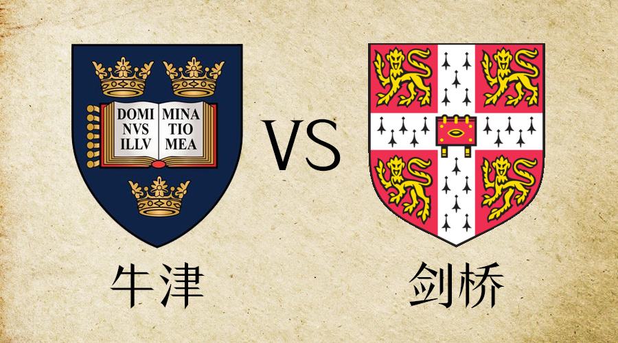 牛津大学和剑桥大学哪个值得去