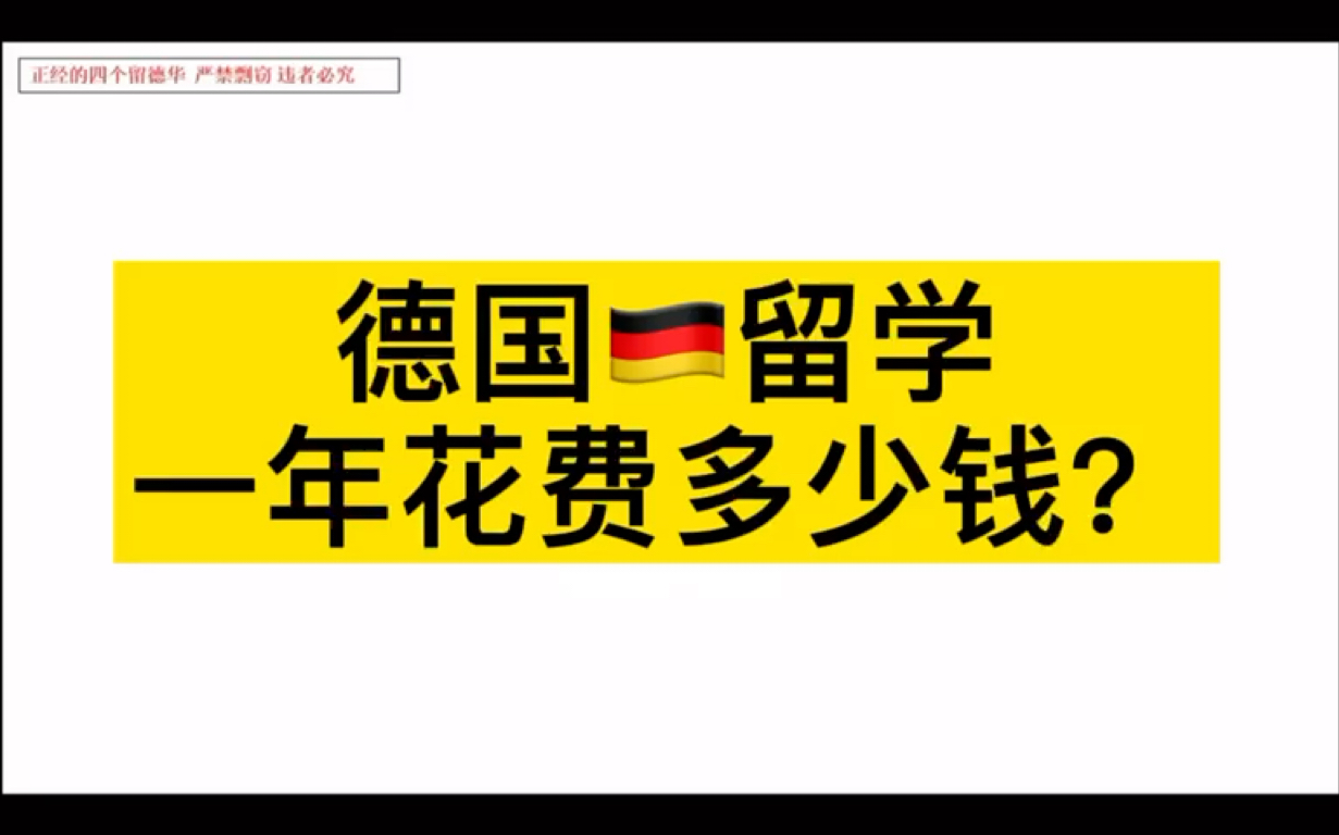 在德国留学一个月到底花费多少钱