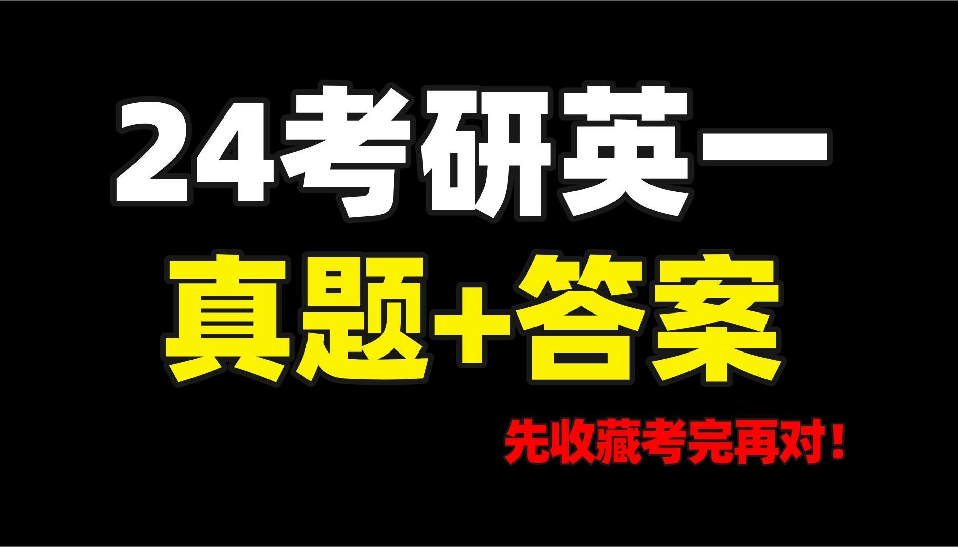 考研英语一答案为什么不同？(考研英语选择题真的可以全选一个答案吗？)