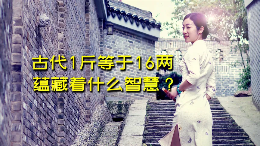 古代一斤是多少两
