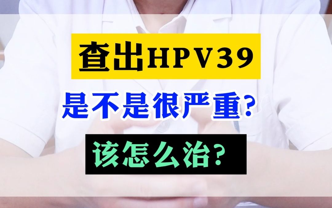 有hpv39怎么治疗(HPV39阳性是什么意思要怎么治疗)