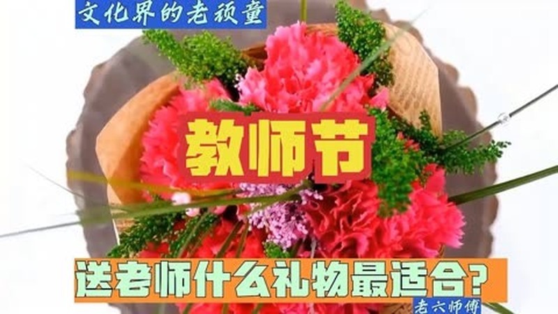 教师节送什么礼物给老师合适