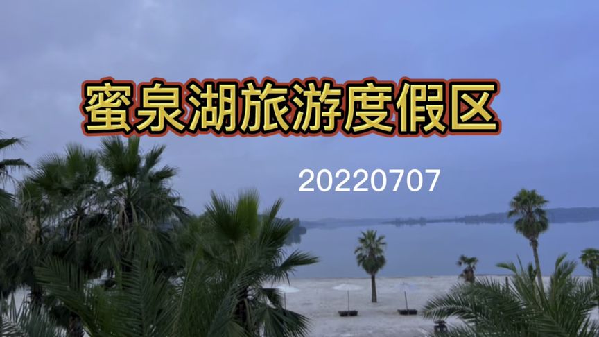 蜜泉湖旅游度假区