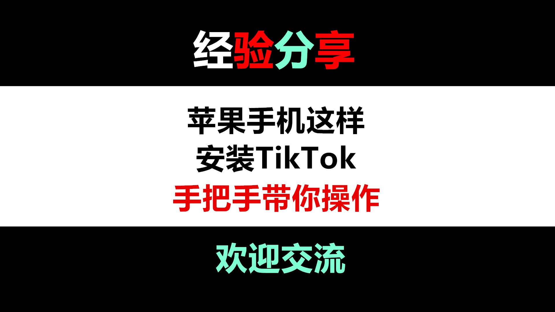 苹果7手机怎么装tiktok