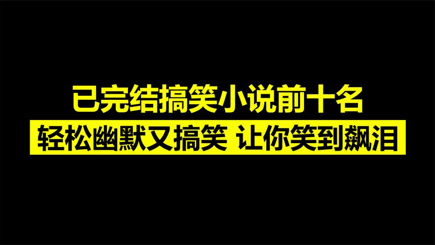 搞笑小说排行榜前10名