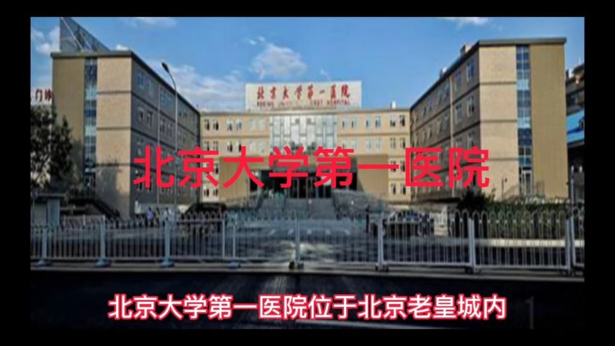 北京大学第一医院,北大人民医院,有什么区别呢？