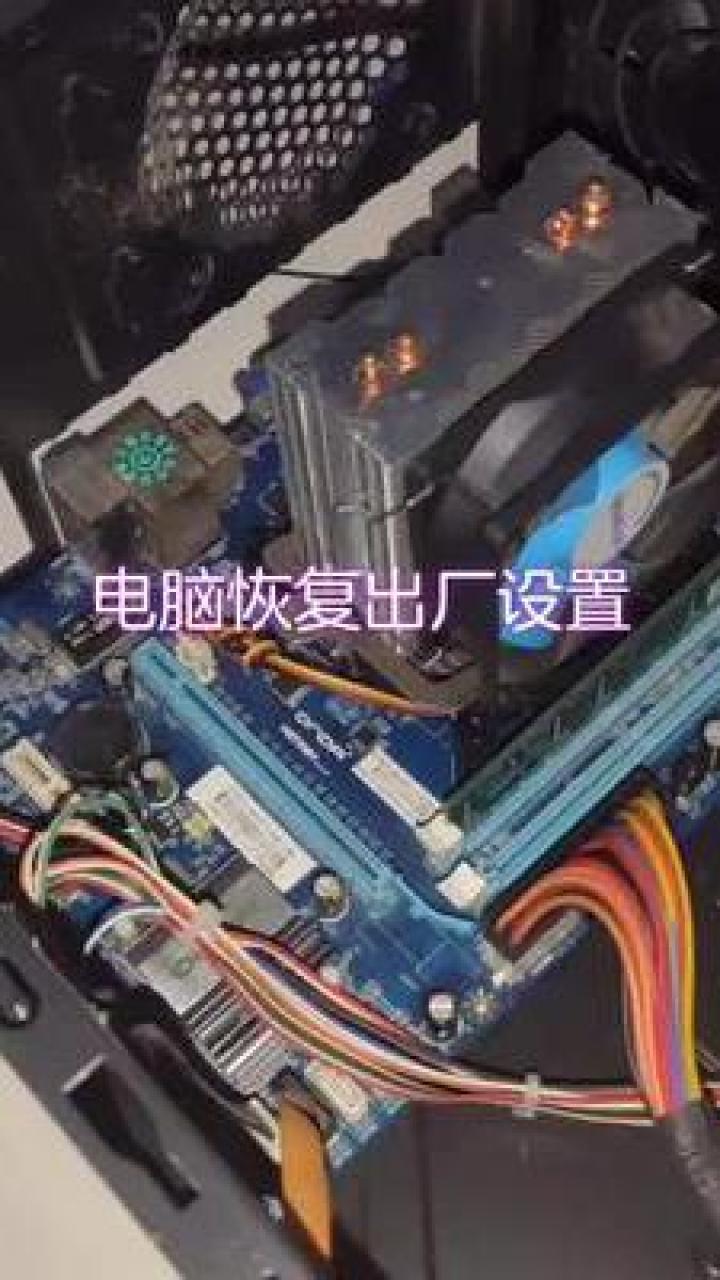 怎样让电脑恢复出厂设置