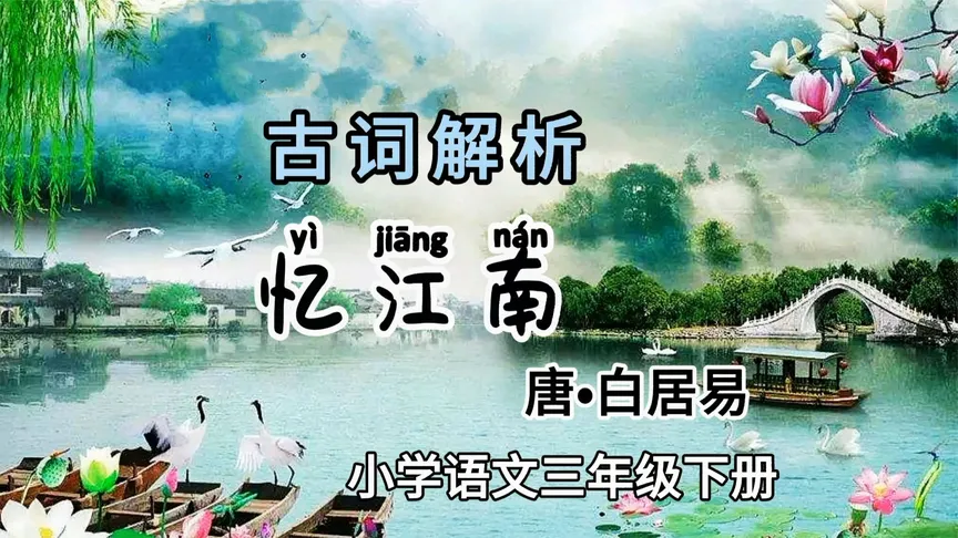 忆江南 白居易古诗拼音