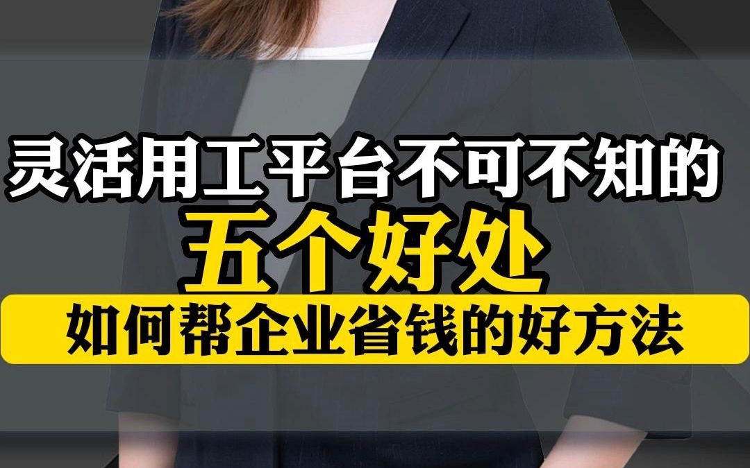 灵活用工平台如何帮助企业高效用工？