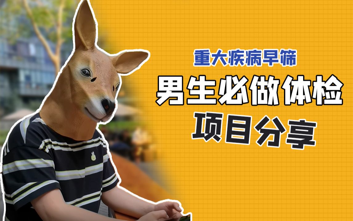 男性身体检查都有什么项目
